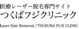 永久脱毛 つくば|Tsukuba Fuji Clinicの医療脱毛